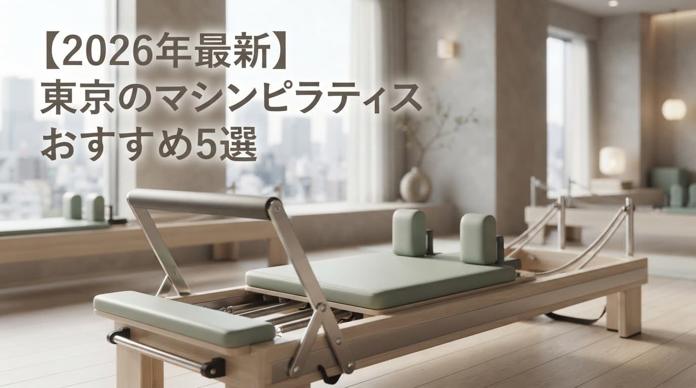【2026年最新】東京のマシンピラティスおすすめ5選!料金・体験レッスンで徹底比較