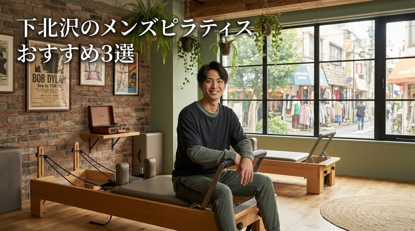 【2026年最新】メンズピラティス下北沢でおすすめは?初心者向け人気スタジオを徹底比較!