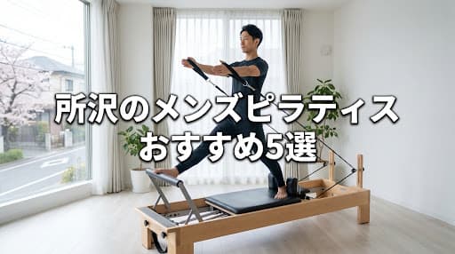 【2026年最新】所沢のメンズピラティスおすすめ5選!料金・体験・口コミで徹底比較