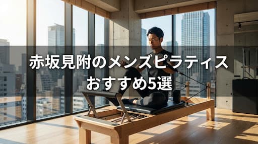【2026年最新】赤坂見附のメンズピラティスおすすめ5選!ビジネスマンの体幹強化・姿勢改善に