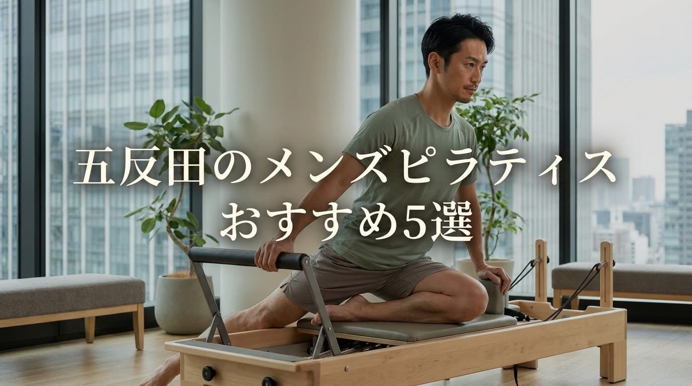 【2026年最新】メンズピラティス五反田でおすすめのスタジオ5選!初心者向けからマシンピラティスまで徹底比較